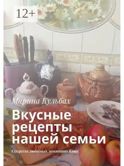 Вкусные рецепты нашей семьи