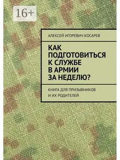 Как подготовиться к службе в армии за неделю?