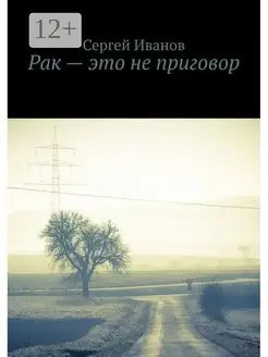 Рак - это не приговор