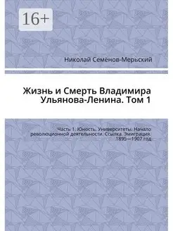 Жизнь и Смерть Владимира Ульянова-Ленина. Том 1