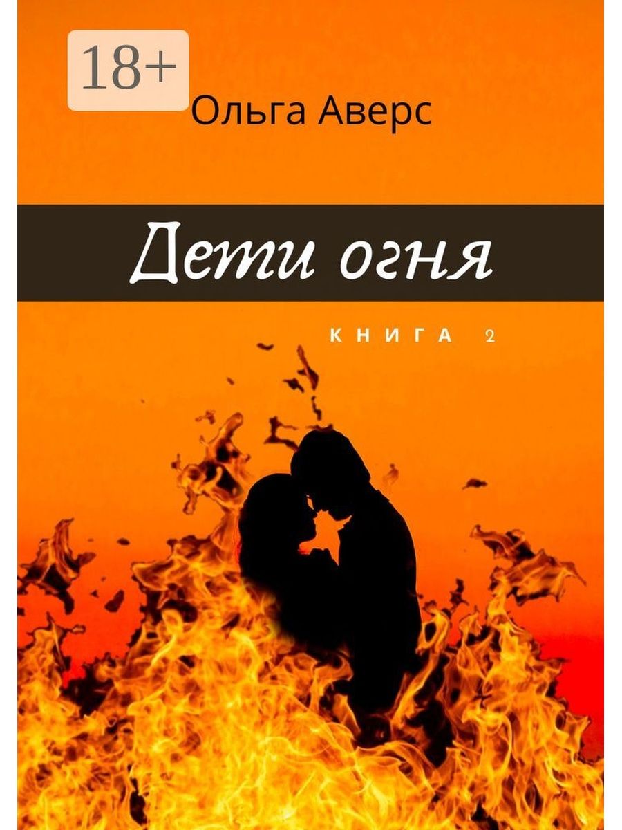 Дети огня. Дети огня книга. Книга с огнем. Огонь на обложке книги. Дети огня все книги.