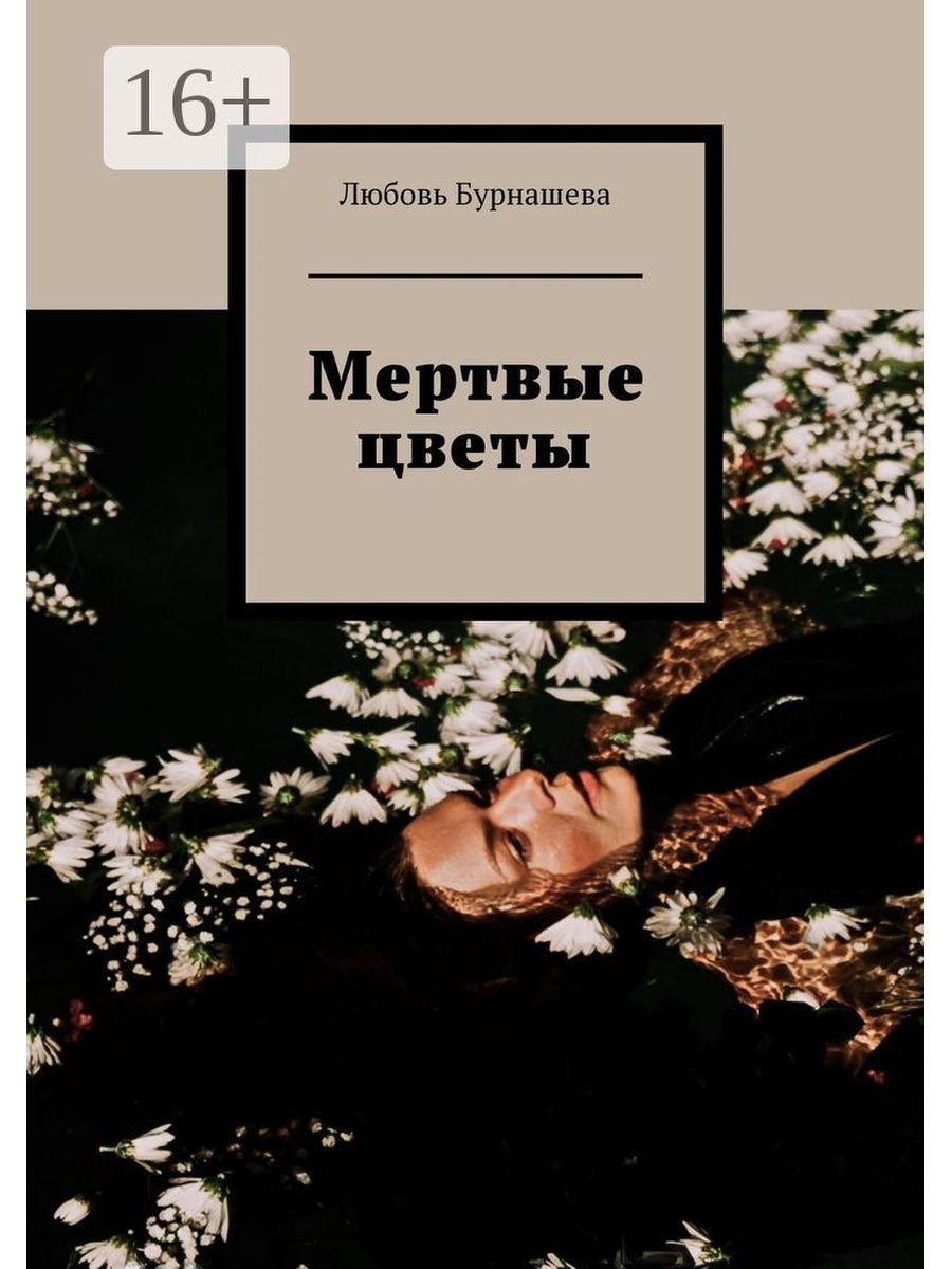 Мертвые цветы. Мукка мертвые цветы обложка. Любовь к жизни книга.