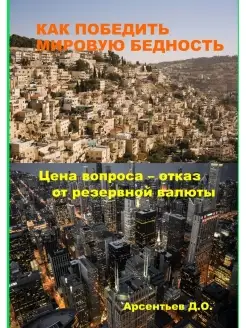 Дмитрий Арсентьев. Как победить мировую бедность. Цена вопро…