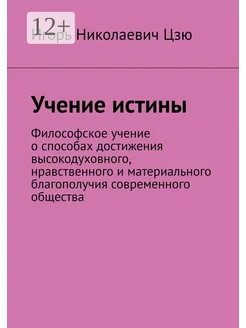 Учение истины