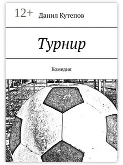 Турнир