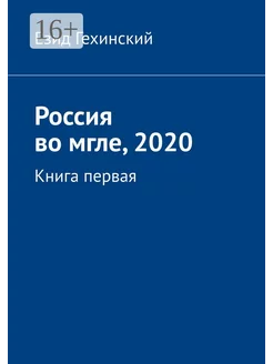 Россия во мгле 2020