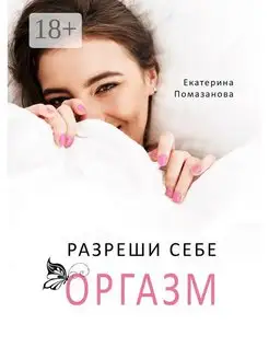 Разреши себе оргазм