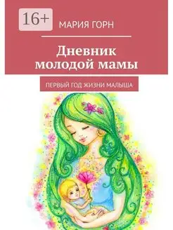 Дневник молодой мамы