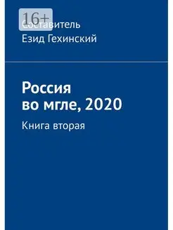 Россия во мгле, 2020