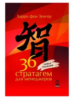 36 стратагем для менеджеров. Зенгер фон Харро. Лучшие к