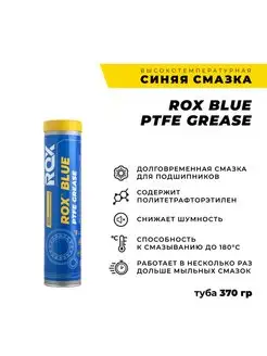 Синяя тефлоновая смазка BLUE PTFE GREASE в тубе 370 гр