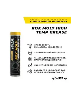 Смазка с молибденом ROХ MOLY HIGH TEMP GREASE в тубе 370 гр