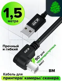 Кабель для МФУ USB 2.0 угловой AM BM 1.5 метра