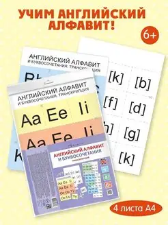 Дидактическое пособие АНГЛИЙСКИЙ АЛФАВИТ. ТРАНСКРИПЦИЯ