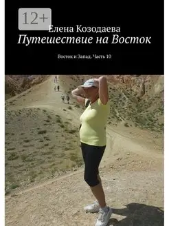 Путешествие на Восток