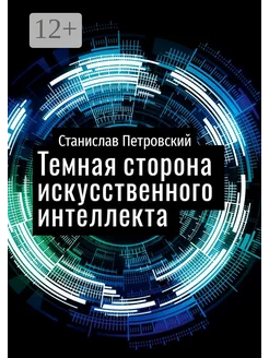 Темная сторона искусственного интеллекта