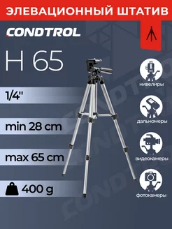 Штатив универсальный Н65 с элевационной головкой