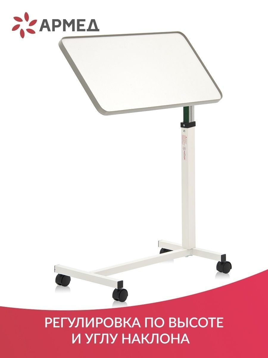 Стол прикроватный для инвалидов и лежачих больных yu611 армед
