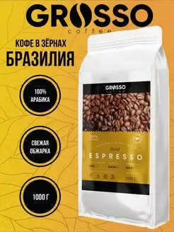 Бразильский кофе в зернах 1 кг ESPRESSO GOLD