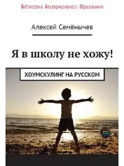 Я в школу не хожу. Хоумскулинг на русском