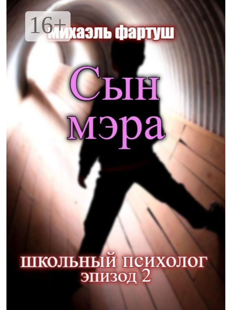 Сын мэра книга. Школьный психолог. Сын психолога. Сын психолога в магазине.