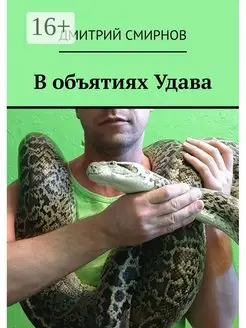 В объятиях Удава