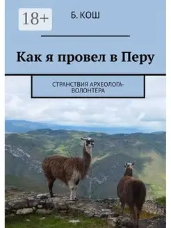 Как я провел в Перу