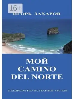 Мой CaminO del Norte