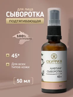 Сыворотка для лица лифтинг 45+