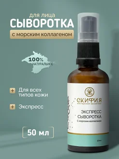 Сыворотка для лица с морским коллагеном