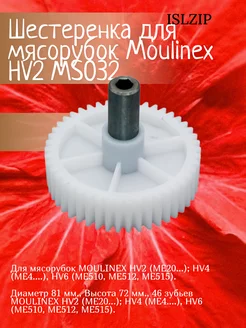 Шестеренка для мясорубки Moulinex MS032 MS-5775457