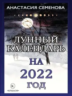 Лунный календарь на 2022 год