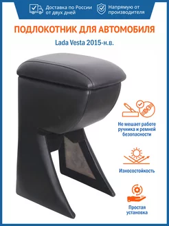 Подлокотник для Lada Vesta 2015 - н.в