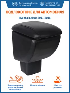 Подлокотник для Hyundai Solaris 2011-2016