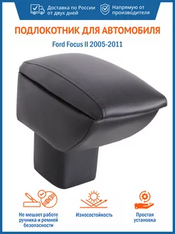 Подлокотник для Ford Focus II 2005-2011