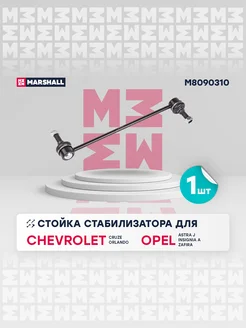 Стойка стабилизатора задн. Chevrolet, Opel, Saab