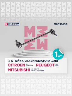 Стойка стабилизатора Citroen, Mitsubishi, Peugeot