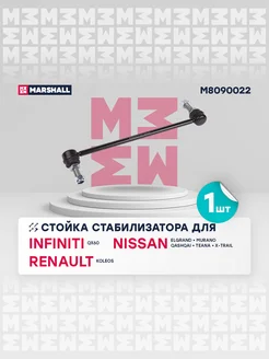 Стойка стабилизатора Infiniti, Nissan, Renault