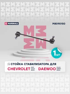 Стойка стабилизатора передн. лев. Chevrolet Aveo