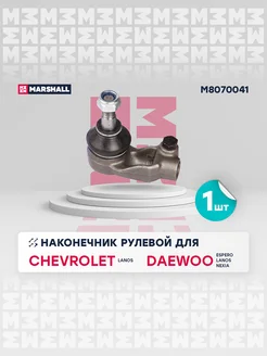 Рулевой наконечник Chevrolet, Daewoo