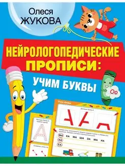 Нейрологопедические прописи учим буквы