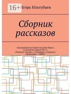 Сборник рассказов