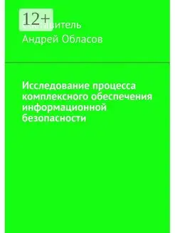 Исследование процесса комплексного обеспечения информационно…