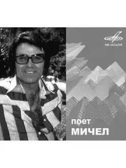 Мичел - Поет Мичел