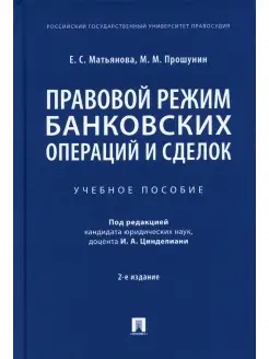 Правовой режим банковских операций и сделок Учебное пособие…