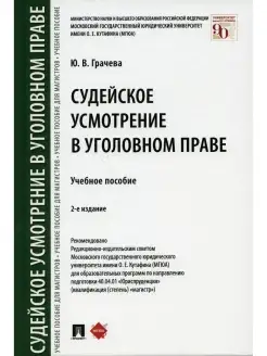 Судейское усмотрение в уголовном праве Учебное пособие. 2-е…