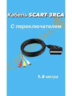 Шнур аудио-видео аппаратуры SCART-3RCA - 1.5 метра