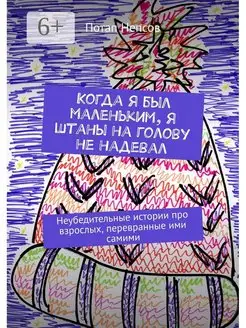 Когда я был маленьким я штаны на голову не надевал