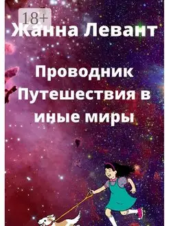 Проводник. Путешествия в иные миры