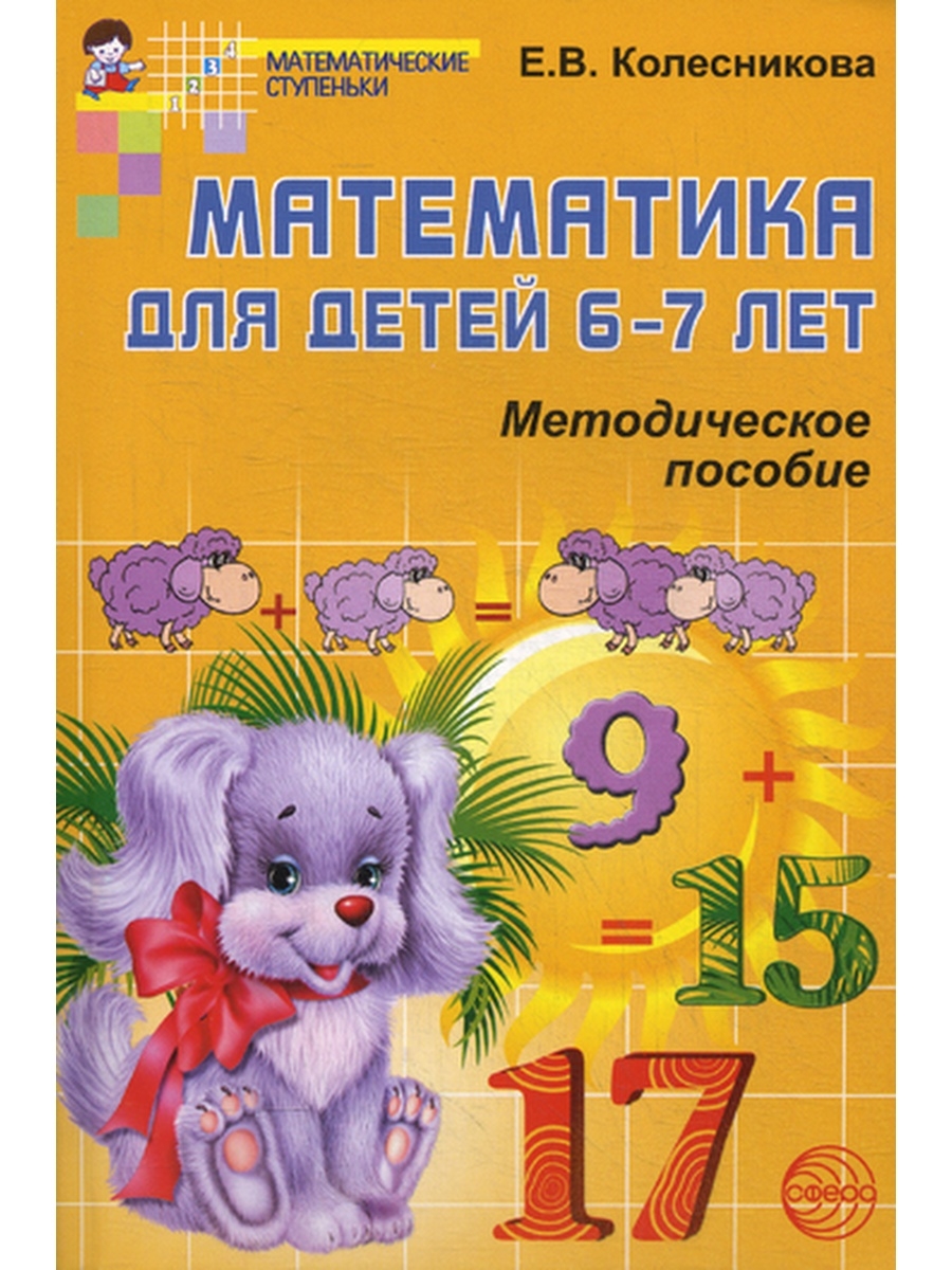 Пособия 6 лет. Математические ступеньки Колесникова 6-7 лет рабочая тетрадь. Колесникова математика для детей 6-7 лет рабочая тетрадь. Е В Колесникова математика для детей 6-7 лет рабочая тетрадь. Колесникова методическое пособие по математике для детей 6-7 лет.